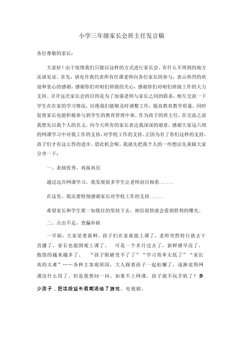 新冠疫情开学复课小学三年级家长会班主任发言稿(三篇)