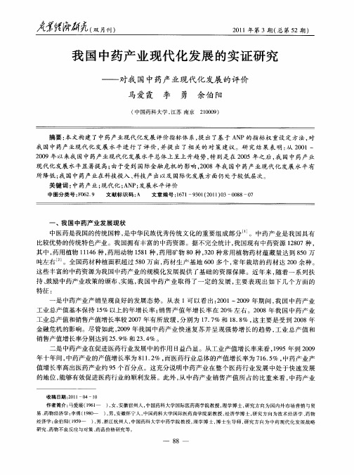 我国中药产业现代化发展的实证研究——对我国中药产业现代化发展的评价