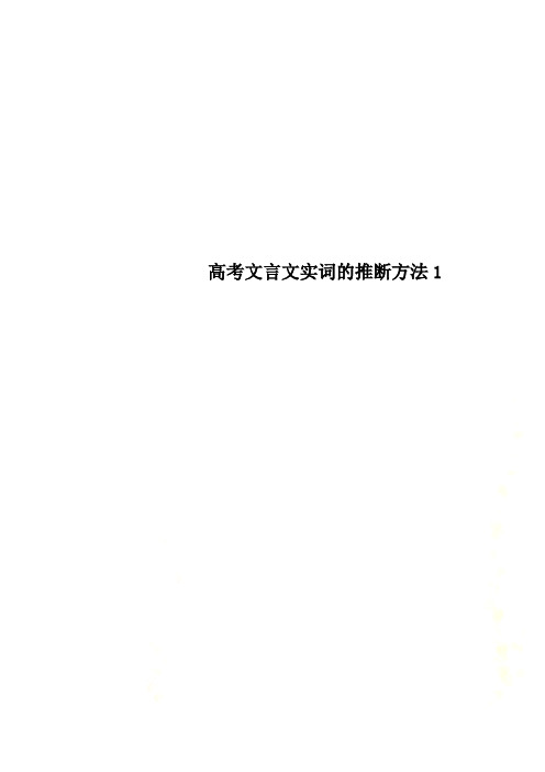 高考文言文实词的推断方法1