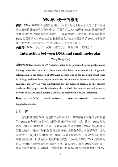 DNA与小分子的作用