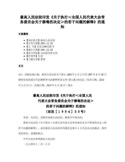 最高人民法院印发《关于执行＜全国人民代表大会常务委员会关于禁毒的决定＞的若干问题的解释》的通知