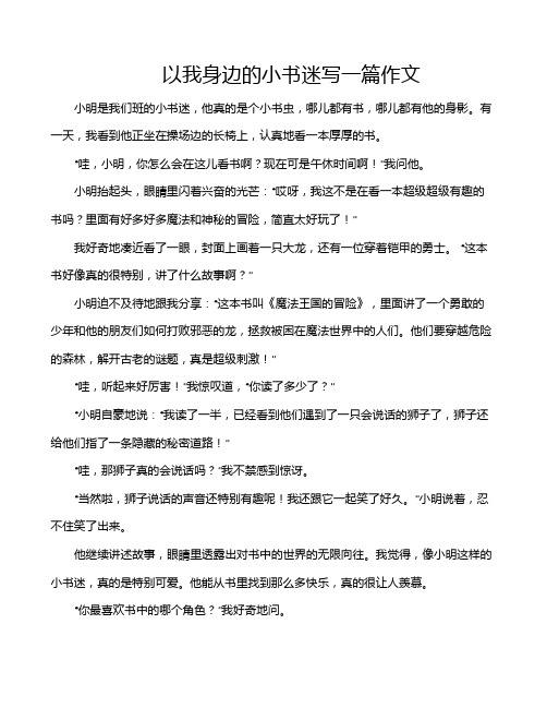 以我身边的小书迷写一篇作文