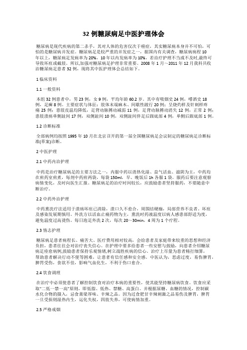 32例糖尿病足中医护理体会