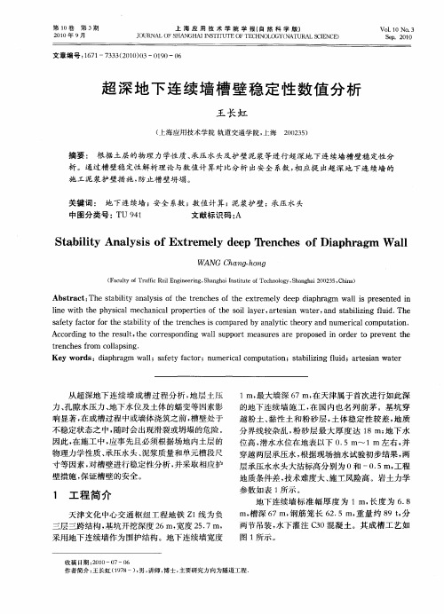 r超深地下连续墙槽壁稳定性数值分析