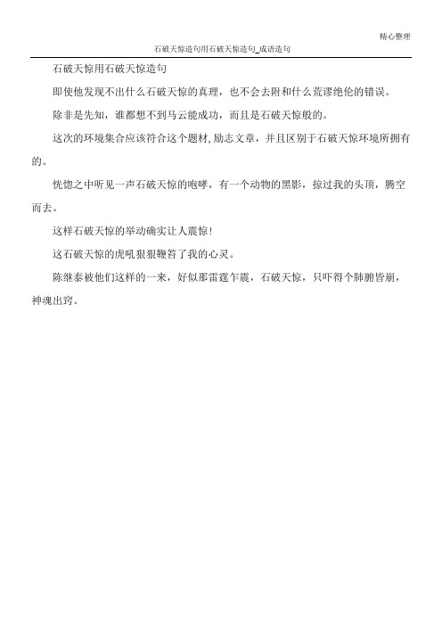 石破天惊造句 用石破天惊造句_成语造句