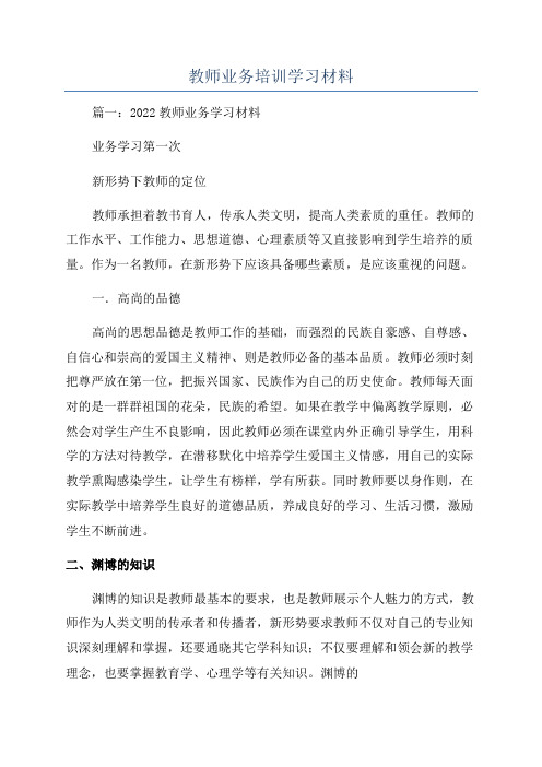 教师业务培训学习材料