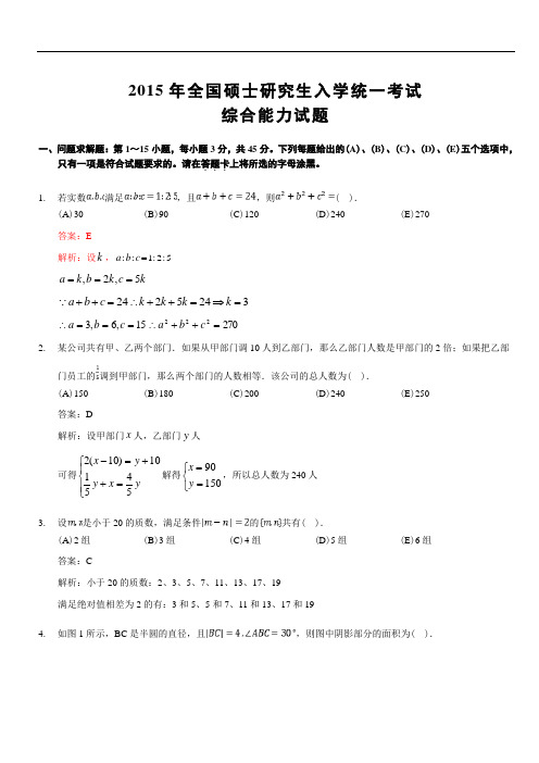 2015年管综数学真题解析