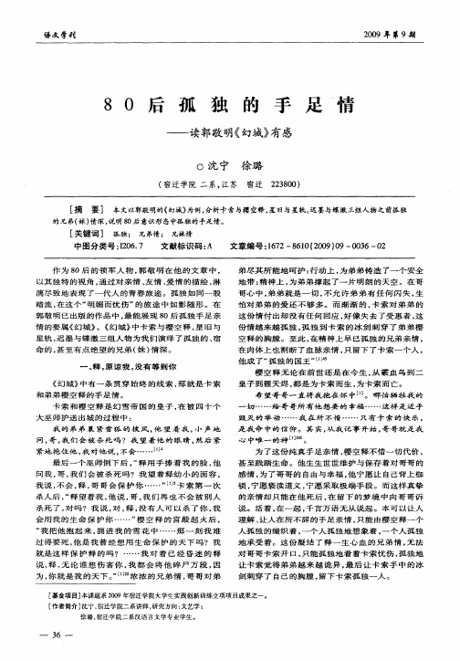 80后孤独的手足情——读郭敬明《幻城》有感