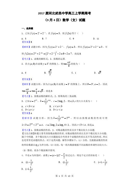 2017届河北武邑中学高三上学期周考(9月4日)数学(文)试题(解析版)