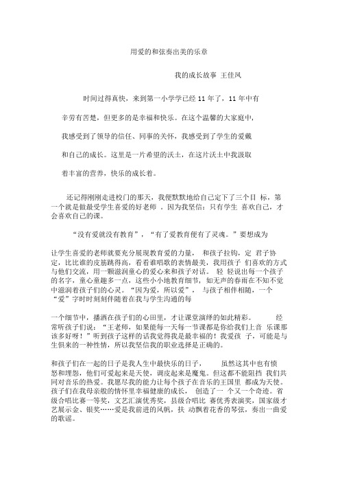 用爱的和弦奏出美的乐章——我的成长故事