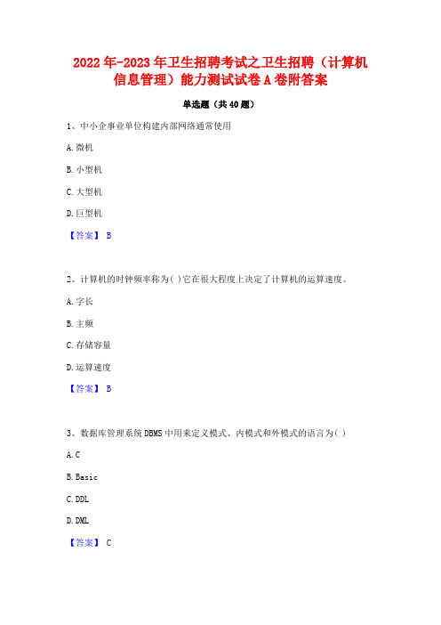 2022年-2023年卫生招聘考试之卫生招聘(计算机信息管理)能力测试试卷A卷附答案