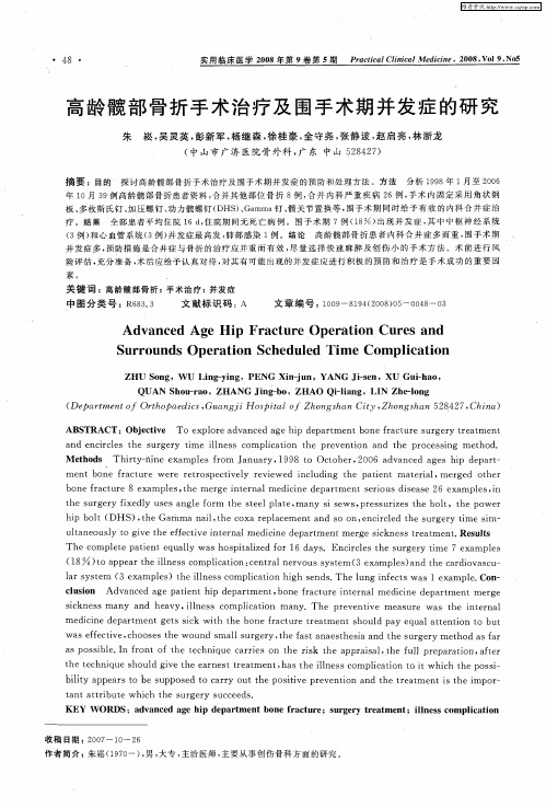 高龄髋部骨折手术治疗及围手术期并发症的研究