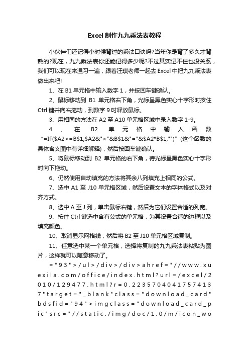 Excel制作九九乘法表教程