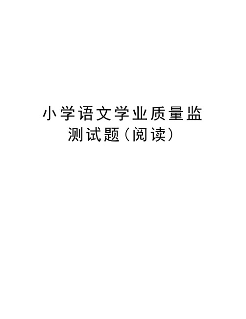 小学语文学业质量监测试题(阅读)word版本