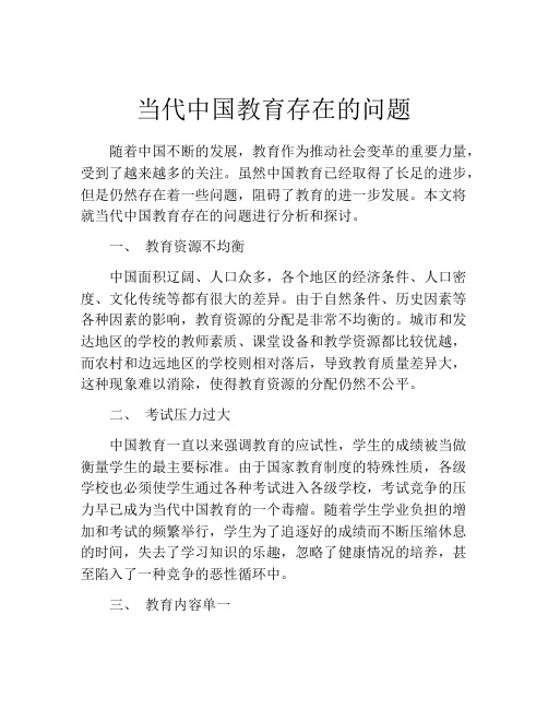 当代中国教育存在的问题