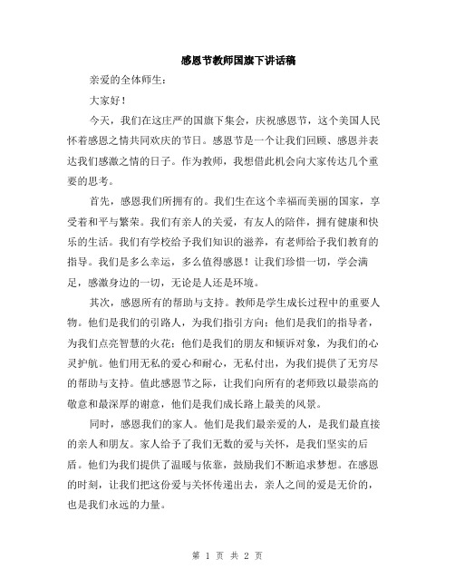 感恩节教师国旗下讲话稿