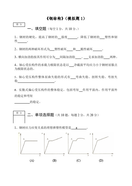 钢结构模拟题1及答案