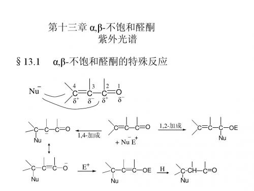 第十三章 α,β-不饱和醛酮