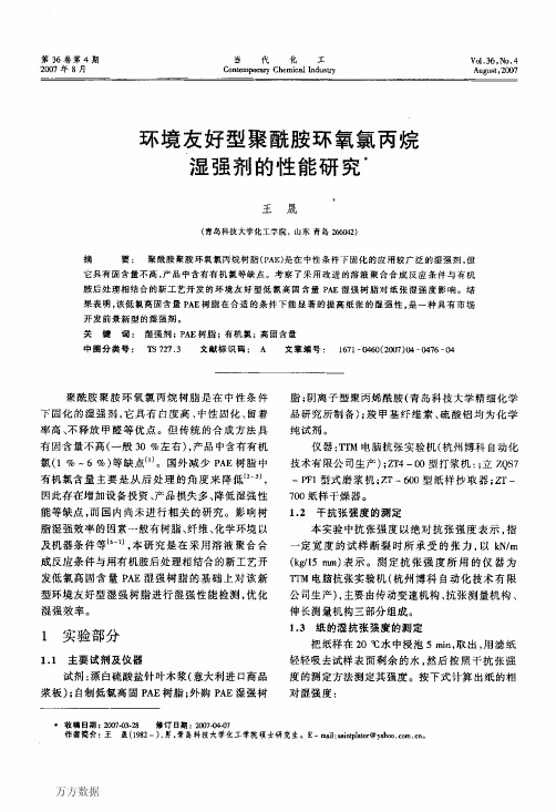 环境友好型聚酰胺环氧氯丙烷湿强剂的性能研究