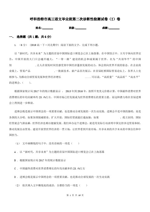 呼和浩特市高三语文毕业班第二次诊断性检测试卷(I)卷