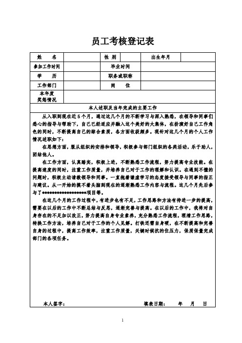 年终考核-员工考核登记表模板