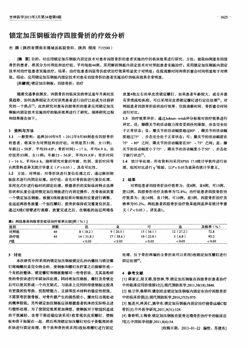 锁定加压钢板治疗四肢骨折的疗效分析