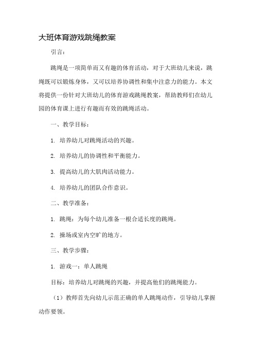 大班体育游戏跳绳教案市公开课一等奖教案省赛课金奖教案