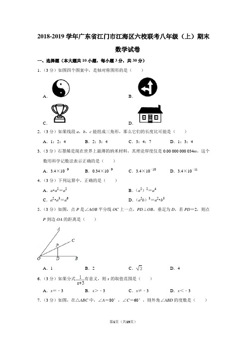 人教版初中数学八年级上册期末试题(2018-2019学年广东省江门市江海区