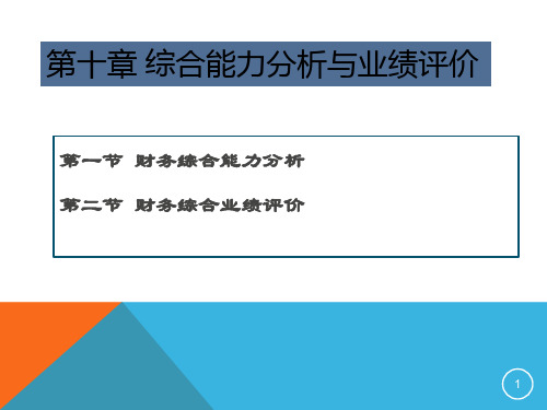 第10章综合能力与业绩评价