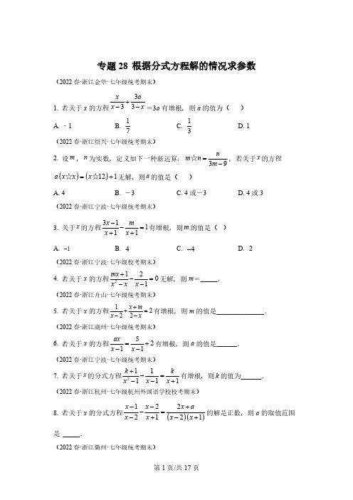 专题28 根据分式方程解的情况求参数-【微专题】2022-2023学年七年级数学下册常考点微专题