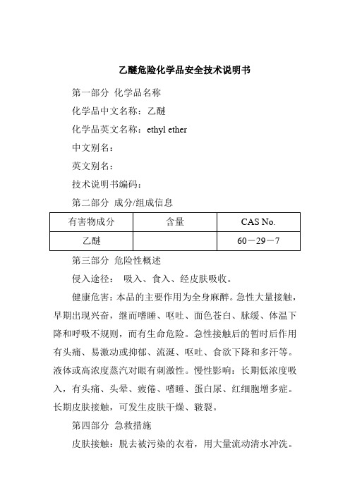 乙醚危险化学品安全技术说明书