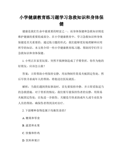 小学健康教育练习题学习急救知识和身体保健