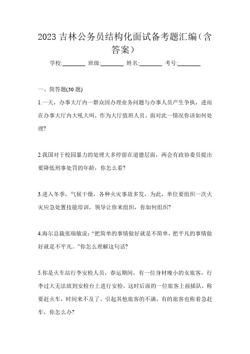 2023吉林公务员结构化面试备考题汇编(含答案)