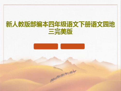 新人教版部编本四年级语文下册语文园地三完美版40页PPT