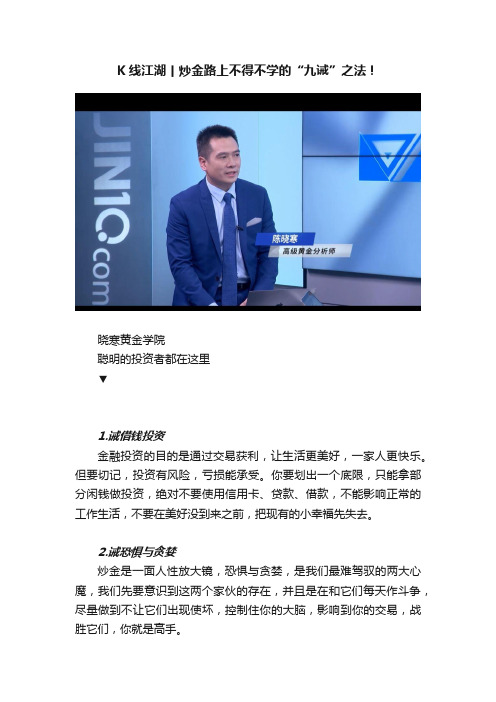 K线江湖丨炒金路上不得不学的“九诫”之法！