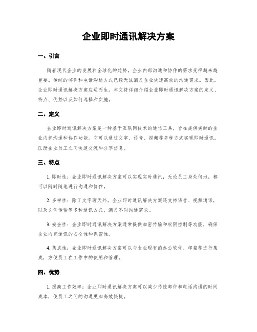 企业即时通讯解决方案