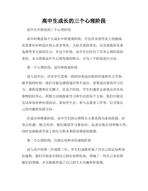 高中生成长的三个心理阶段