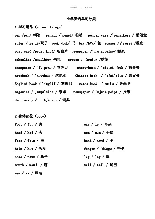 小学英语单词分类表(带音标)