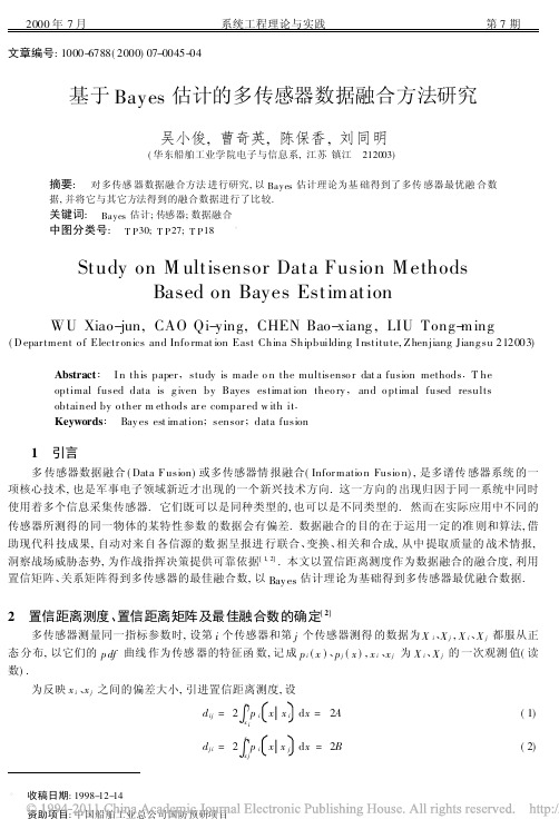 基于Bayes估计的多传感器数据融合方法研究