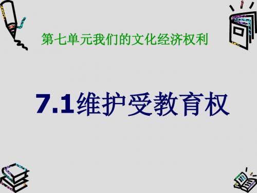 初二政治下学期受教育权