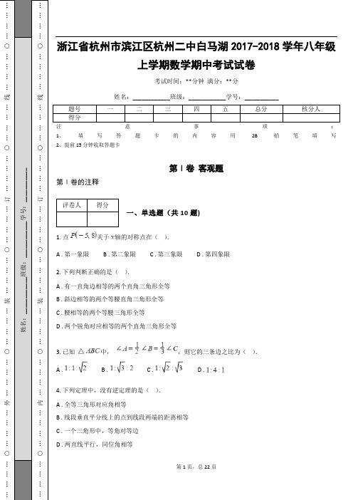 浙江省杭州市滨江区杭州二中白马湖2017-2018学年八年级上学期数学期中考试试卷