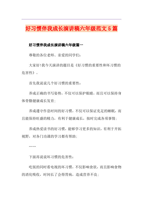 好习惯伴我成长演讲稿六年级范文5篇