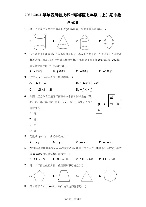 2020-2021学年四川省成都市郫都区七年级(上)期中数学试卷