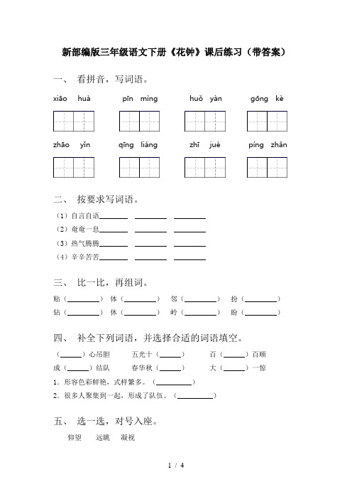 新部编版三年级语文下册《花钟》课后练习(带答案)