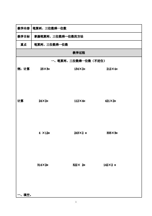 三上 笔算两三位数乘一位数 不进位、不连续进位、连续进位 例题+练习