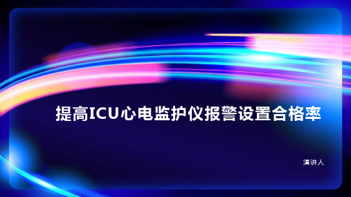 提高 ICU心电监护仪报警设置合格率PPT课件