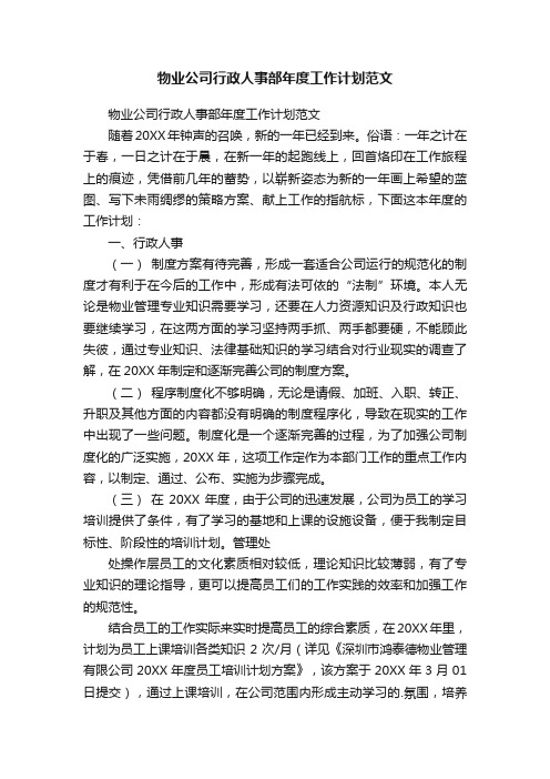 物业公司行政人事部年度工作计划范文