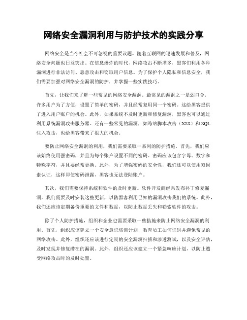 网络安全漏洞利用与防护技术的实践分享