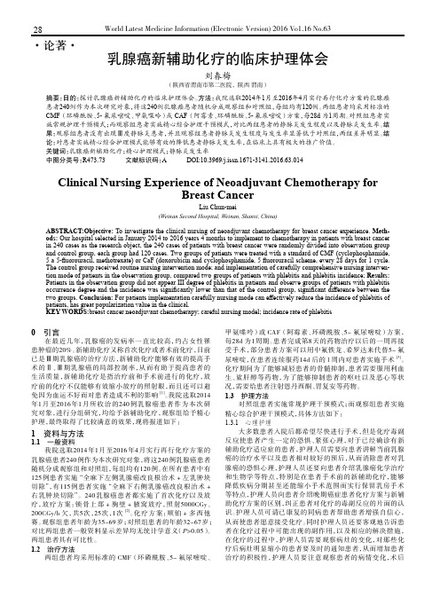 乳腺癌新辅助化疗的临床护理体会