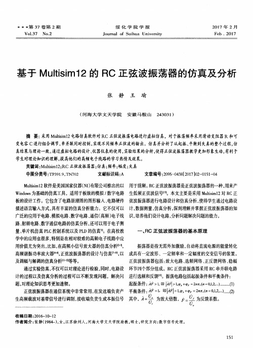 基于Multisim12的RC正弦波振荡器的仿真及分析